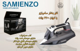 اتو بخار کف سرامیک سامینزو مدل 2020