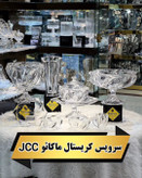سرویس پذیرایی بلور جی سی سی مدل ماکائو