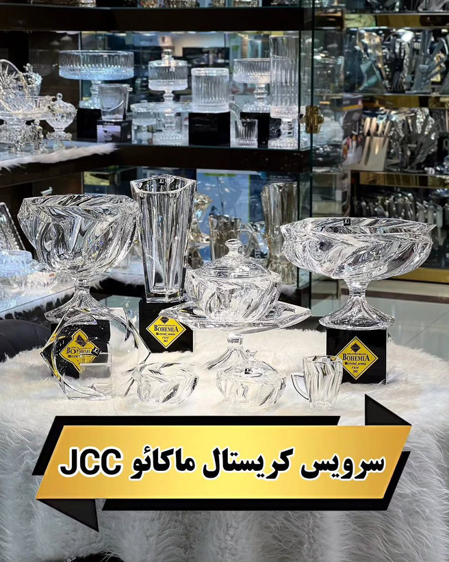 سرویس پذیرایی بلور جی سی سی مدل ماکائو